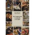 russische bücher: Жилина Елена Александровна - Реставрация: Словарь столяра: Учебное пособие