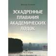 russische bücher: Туляков Виктор Николаевич - Эскадренные плавания академических лодок. Часть вторая. Повесть временных лет