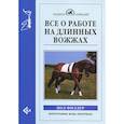russische bücher: Филдер Пол - Все о работе на длинных вожжах