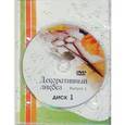 russische bücher: Водополова Наталия Анатольевна - Декоративный ликбез. Выпуск 1. Уроки Декупажа (2 DVD)