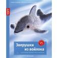 russische bücher: Рудольф Андреа - Золотые руки. Зверушки из войлока. Популярная техника сухого валяния