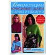 russische bücher:  - Вяжем спицами красивые шали, шарфы и накидки. 8000 комбинаций узоров, пряжи, моделей