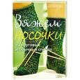 russische bücher:   - Вяжем носочки на круговых и обычных спицах