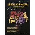 russische bücher: Коссова Т.Е. - Цветы из бисера. Времена года. Осень