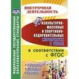 russische bücher: Бережная Лариса Ивановна - Физкультурно-массовые и спортивно-оздоровительные мероприятия в школе в соответствии с ФГОС