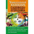 russische bücher: Костина-Кассанелли Наталия Николаевна - Универсальный календарь садовода-огородника