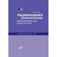 russische bücher: Лопатин Андрей Станиславович - Рациональная фармакотерапия заболеваний уха, горла и носа. Compendium