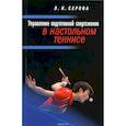 russische bücher: Серова Л. - Управление подготовкой спортсменов в настольном теннисе