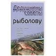 russische bücher:  - Дедушкины советы рыболову