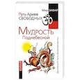 russische bücher: Зафар М. - Путь Ариев Свободных. Мудрость Поднебесной. Китай