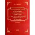 russische bücher: Мамалыга Максим Леонидович - Кардиоцеребральные нарушения и внутриклеточные изменения в ЦНС при судорожной активности и ее лечение