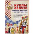 russische bücher: Тарасова О. - Куклы-обереги. Мотанки, домовые, ангелы, веночки