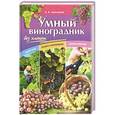 russische bücher: Анисимов Н. - Умный виноградник без хлопот