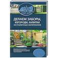 russische bücher: Подольский Ю.Ф. - Делаем заборы, изгороди, калитки из различных материалов