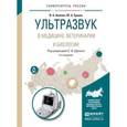 russische bücher: Щукин С.И. - Отв. ред. - Ультразвук в медицине, ветеринарии и биологии. Учебное пособие для бакалавриата и магистратуры