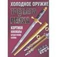 russische bücher: Ядловский А.Н. - Холодное оружие Третьего Рейха: кортики, кинжалы, штык-ножи, клейма