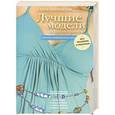 russische bücher: Злачевская Г.М. - Лучшие модели на любую фигуру без примерок и подгонок. Особенности конструирования и моделирования