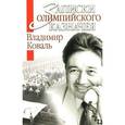 russische bücher: Коваль Владимир - Записки олимпийского казначея