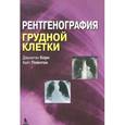 russische bücher: Корн Джонатан - Рентгенография грудной клетки