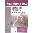 russische bücher: Шамес А. Б. - Ишемическая болезнь сердца у женщин