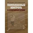 russische bücher: Годик Марк - Комплексный контроль в спортивных играх