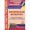 russische bücher: Патрикеев Артем Юрьевич - Физическая культура. 3 класс. Рабочая программа по учебнику А. П. Матвеева