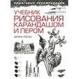 russische bücher: Логан Фрэнк Дж. - Учебник рисования карандашом и пером