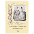 russische bücher: Зубова Н. - Журнал высокой моды. Мода 1850-х годов