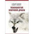 russische bücher: Стоянов Алексей - Психология уличной драки