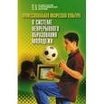 russische bücher: Полиевский Сергей                     - Профессиональная физическая культура в системе непрерывного образования молодежи