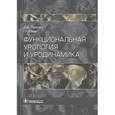 russische bücher: Пушкарь Дмитрий Юрьевич - Функциональная урология и уродинамика