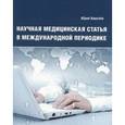 russische bücher: Кивелев Юрий Вдладимирович - Научная медицинская статья в международной периодике