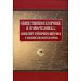 russische bücher: Леонтьев Олег Валентинович - Общественное здоровье и права человека