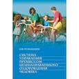 russische bücher: Ромашин Олег Васильевич - Система управления процессом целенаправленного оздоровления человека. Учебное пособие