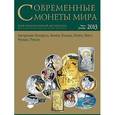 russische bücher:  - Современные монеты мира. №13. Июль-декабрь 2013