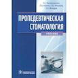 russische bücher: Каливраджиян Эдвард Саркисович - Пропедевтическая стоматология