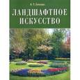 russische bücher: Лепкович Игорь Павлович - Ландшафтное искусство. Паркостроение, городское озеленение, биодизайн. Эстетика сельской местности, усадьб, дорог. Национальные парки, заповедники, резерваты