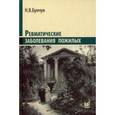 russische bücher: Бунчук Николай Васильевич - Ревматические заболевания пожилых