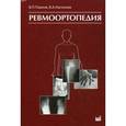 russische bücher: Павлов Вадим Петрович - Ревмоортопедия