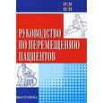 russische bücher: Корлетт Е. Н. - Руководство по перемещению пациентов