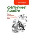 russische bücher: Баканова Елена Сергеевна - Современные родители. Как мы на самом деле учим и воспитываем детей