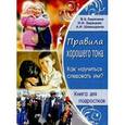 russische bücher: Березина Валентина Александровна - Правила хорошего тона. Как научиться следовать им?