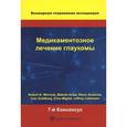 russische bücher: Weinreb Robert N. - Медикаментозное лечение глаукомы. 7-й Консенсус