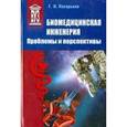 russische bücher: Пахарьков Геннадий Николаевич - Биомедицинская инженерия: проблемы и перспективы