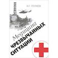 russische bücher: Теряев Владислав Георгиевич - Медицина чрезвычайных ситуаций