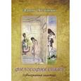 russische bücher: Арзунян Эдвиг - Философия секса (субъективные заметки)