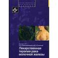 russische bücher: Переводчикова Н. И. - Лекарственная терапия рака молочной железы