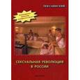 russische bücher: Саянский Лев Александрович - Сексуальная революция в России