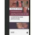 russische bücher: Хэбиф Томас П. - Клиническая дерматология. Аллергические дерматозы