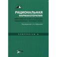 russische bücher: Кубанова Анна Алексеевна - Рациональная фармакотерапия заболеваний кожи и инфекций, передаваемых половым путем